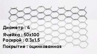 Сетка для габионов 4 50х100 0.3х1.5 оцинкованная